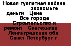 Новая туалетная кабина Ecostyle - экономьте деньги › Цена ­ 13 500 - Все города Строительство и ремонт » Сантехника   . Ленинградская обл.,Санкт-Петербург г.